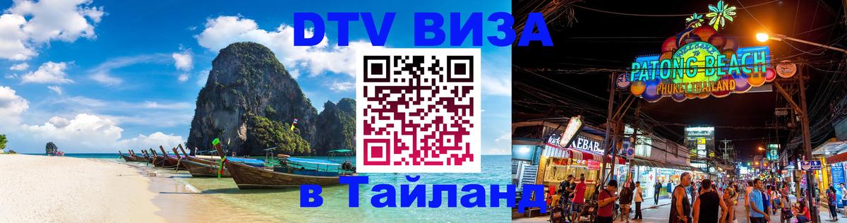 DTV виза Тайланд Кисловодск 
