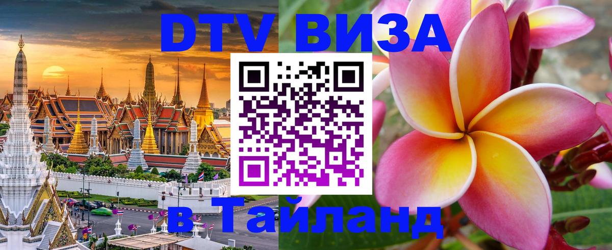 ДТВ VISA Тайланд для фрилансеров 